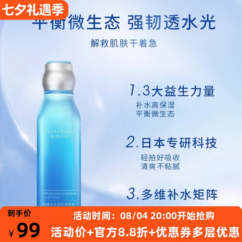 植物日记爽肤水补水保湿