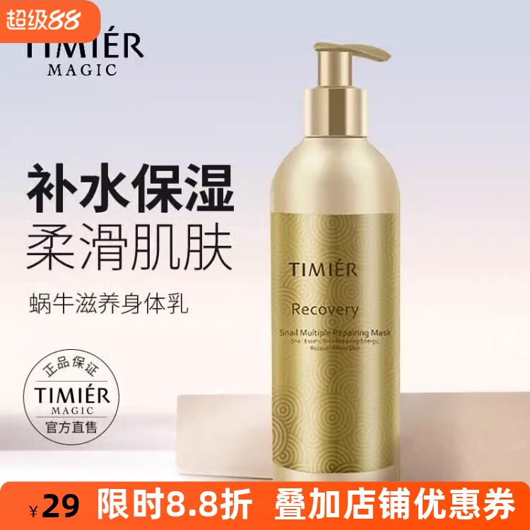 婷美美肌蜗牛滋养身体乳保湿滋润去鸡皮干燥修护肌肤马油润肤乳