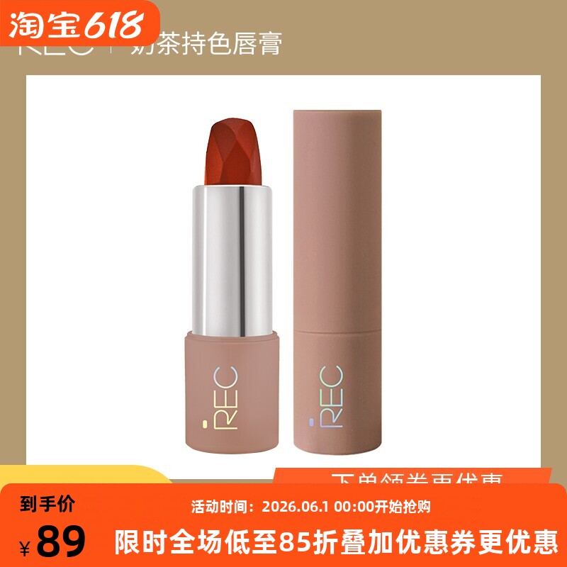 REC芮客奶茶口红 唇膏哑光丝滑质地持久防水不褪色显色网红小辣椒