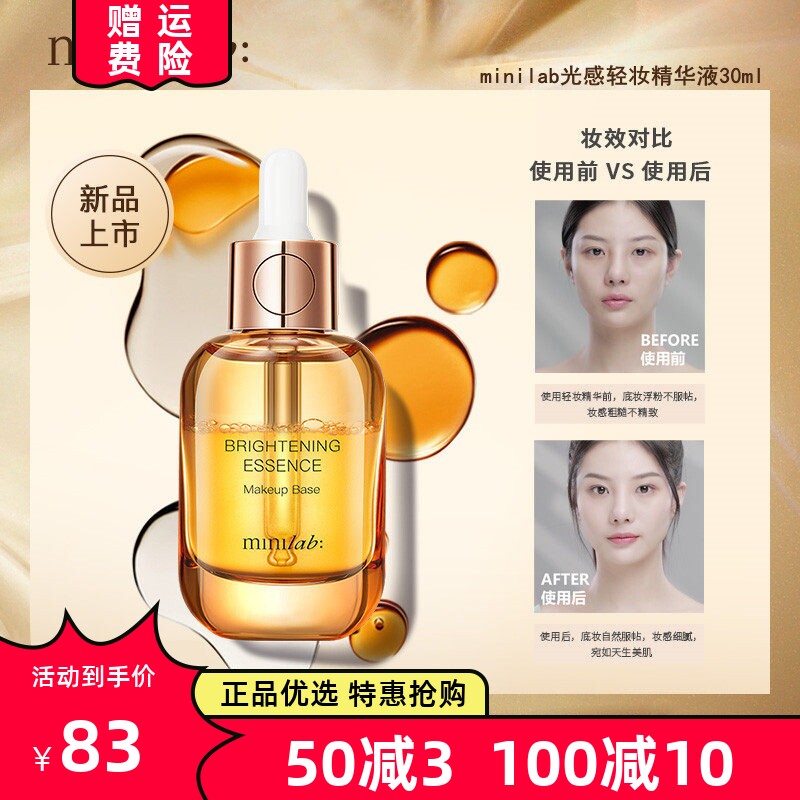 minilab光感轻妆精华液 无痕妆前打底精油补水保湿卡粉痘痘肌救星