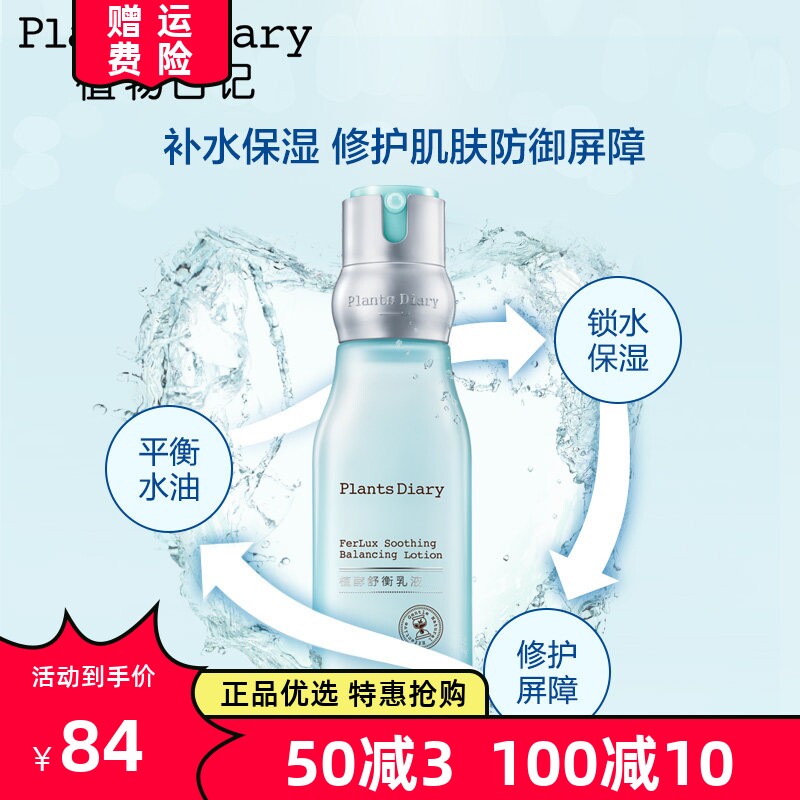 植物日记植酵舒衡乳液 补水保湿锁水滋润平衡水油护肤品学生男女