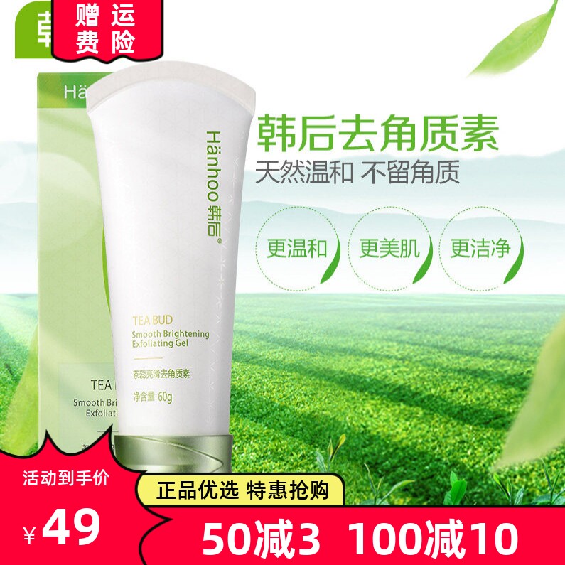 韩后茶蕊亮滑去角质素嫩白保湿温和男女学生面部去死皮啫喱磨砂膏