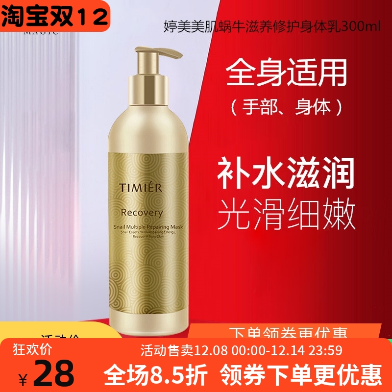 婷美蜗牛滋润身体乳防干燥起皮嫩肤补水保湿修护肌肤大容量润肤露