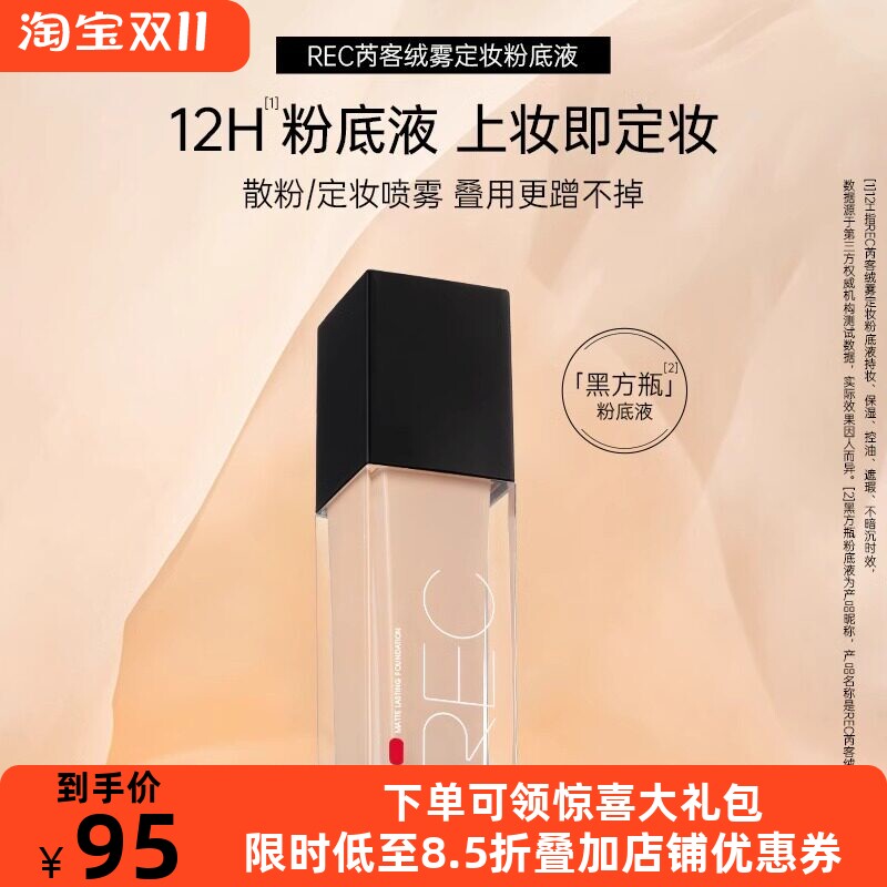 REC芮客绒雾定妆粉底液持妆保湿控油持久不脱妆女神遮瑕提亮粉底