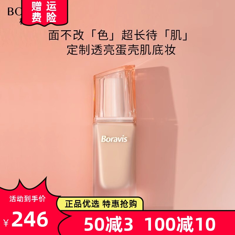 柏蕊诗蛋壳肌臻颜焕亮粉底液