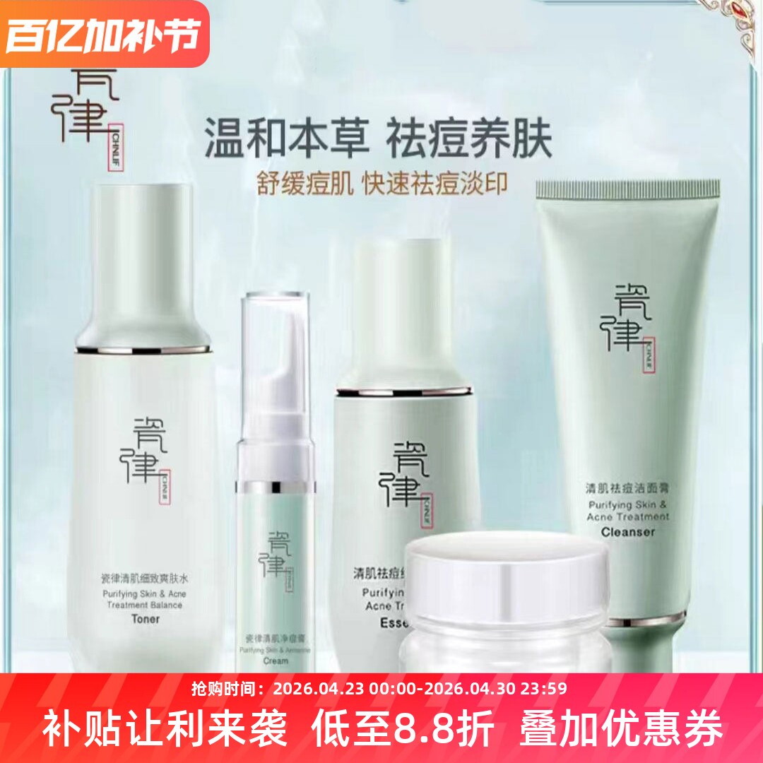 瓷律清肌护肤品套装淡化痘印滋润修护痘疤控油收毛孔补水保湿乳霜