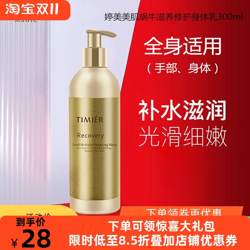 婷美蜗牛滋润身体乳防干燥起皮嫩肤补水保湿修护肌肤大容量润肤露