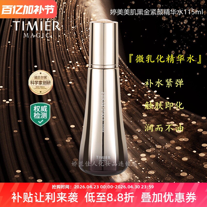 婷美美肌黑金紧颜精华水抗初老氧化紧致淡化细纹收缩毛孔爽肤水女