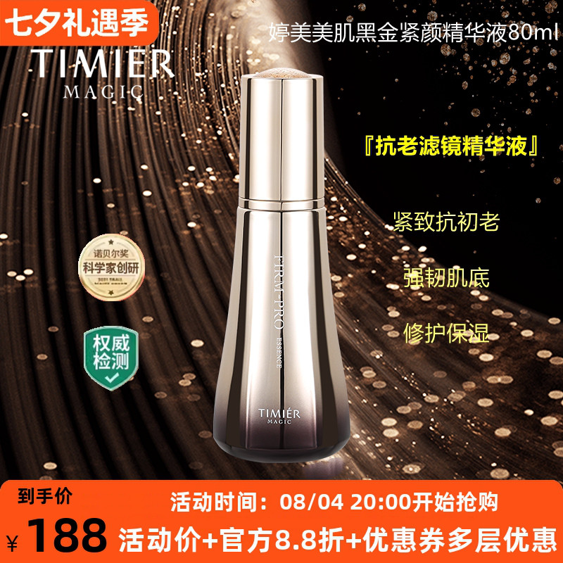 婷美美肌抗老紧致嫩肤抗衰精华