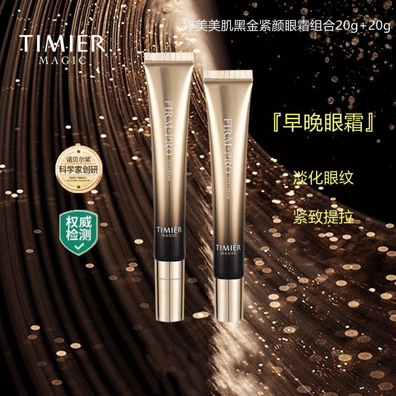 婷美美肌黑金紧颜眼霜凝露组合细纹提亮紧致补水温和保湿抗皱女
