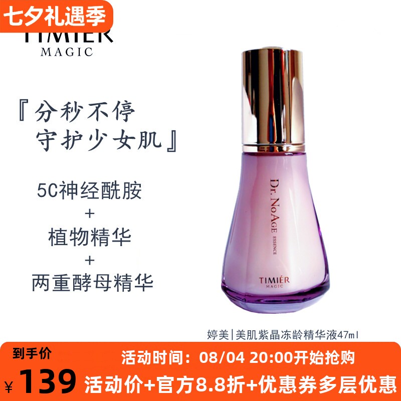 婷美紫晶冻龄精华液补水