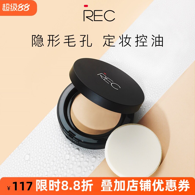 REC芮客保湿啫喱水粉饼持久定妆遮瑕干湿两用控油裸妆无粉感推荐