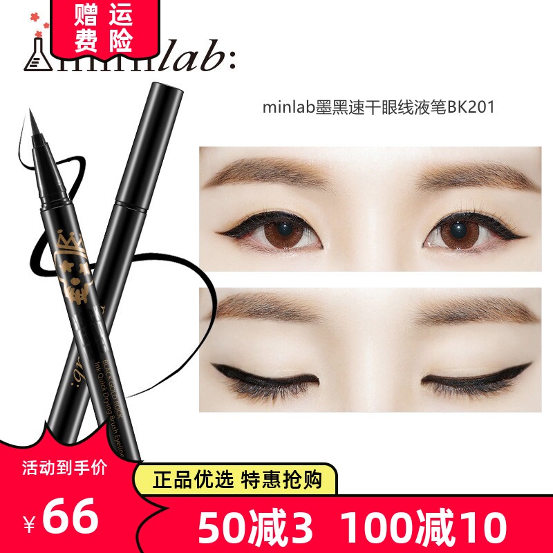 minilab墨黑速干眼线液笔