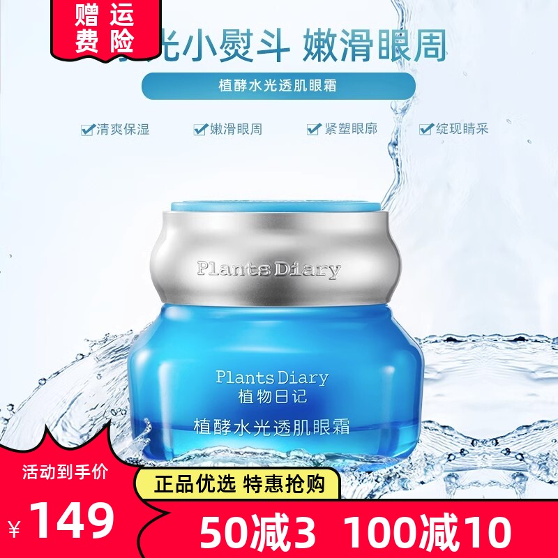 植物日记眼霜舒缓保湿滋润