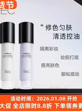 REC山茶花恒彩调色隔离霜乳女 化妆打底保湿持久遮瑕控油提亮肤色