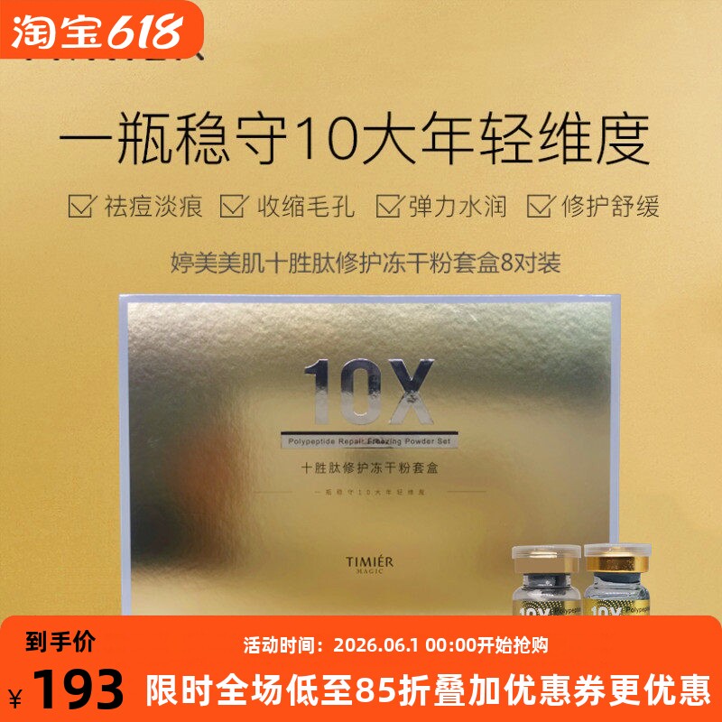 婷美美肌十胜肽修护冻干粉套盒去痘印痕收缩毛孔紧致修护精华液女