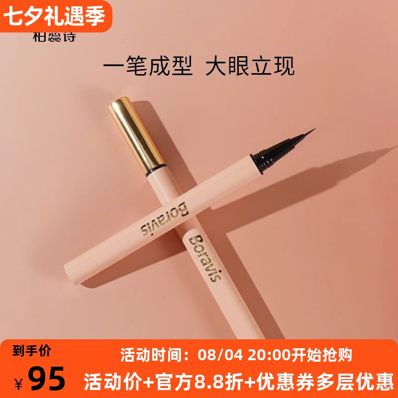 柏蕊诗蛋壳肌酷炫眼线笔
