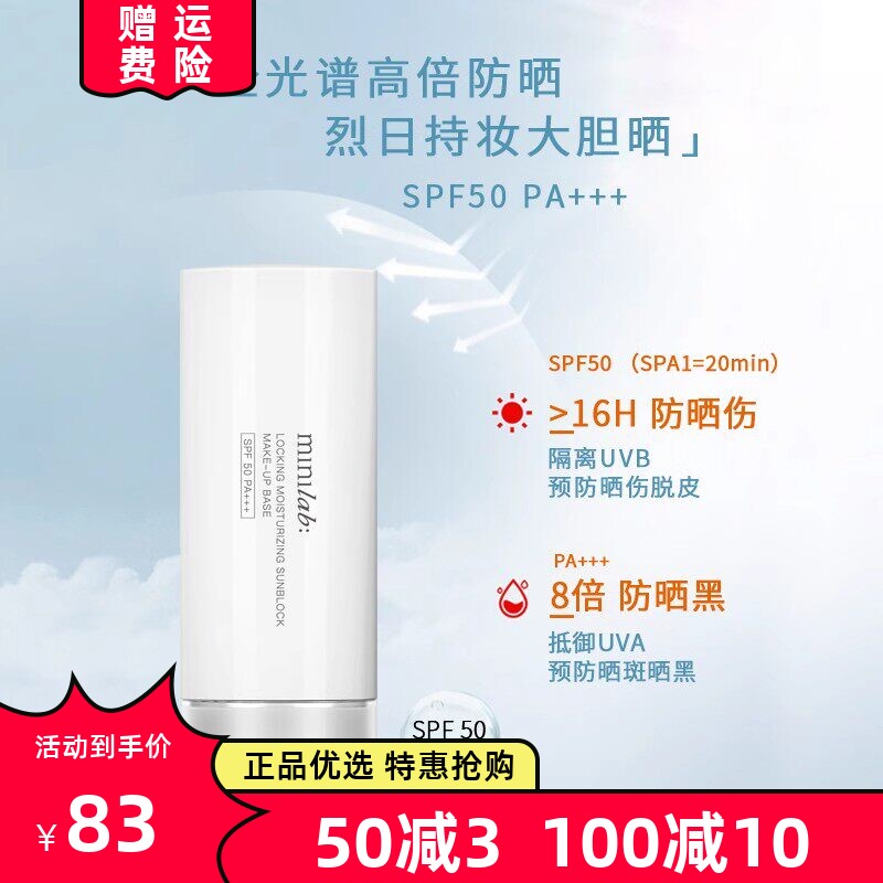 minilab锁妆美白50倍防晒隔离乳霜 清爽不油防紫外线防晒伤红斑点