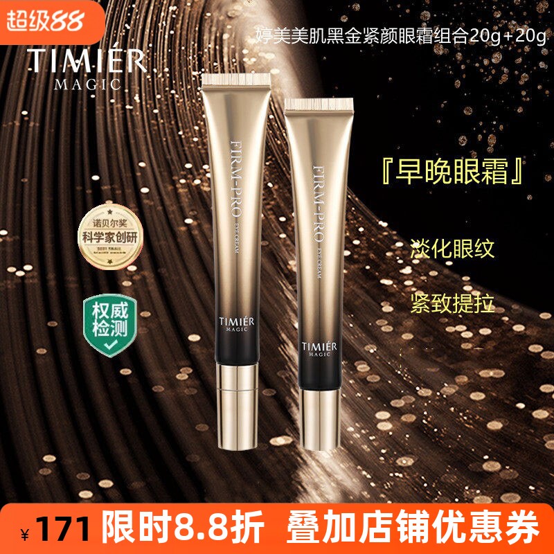 婷美黑金紧颜眼霜二裂酵母淡纹