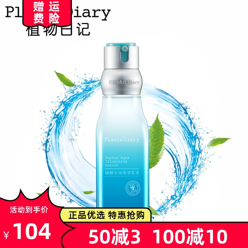 植物日记水光易吸收爆款保湿乳液