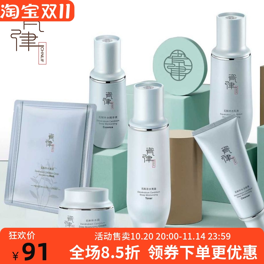 瓷律石斛补水保湿套盒水乳液霜洁面膏修护舒缓提亮面部护理套装女