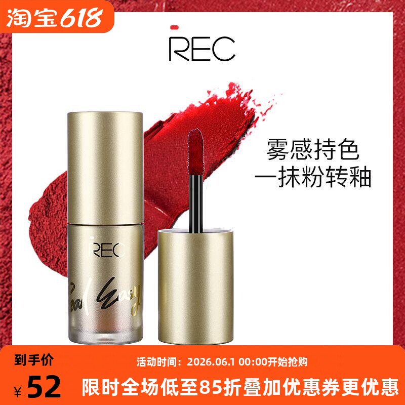 REC芮客绒情哑光持色唇釉复古红豆沙不脱色唇膏持久保湿自然口红