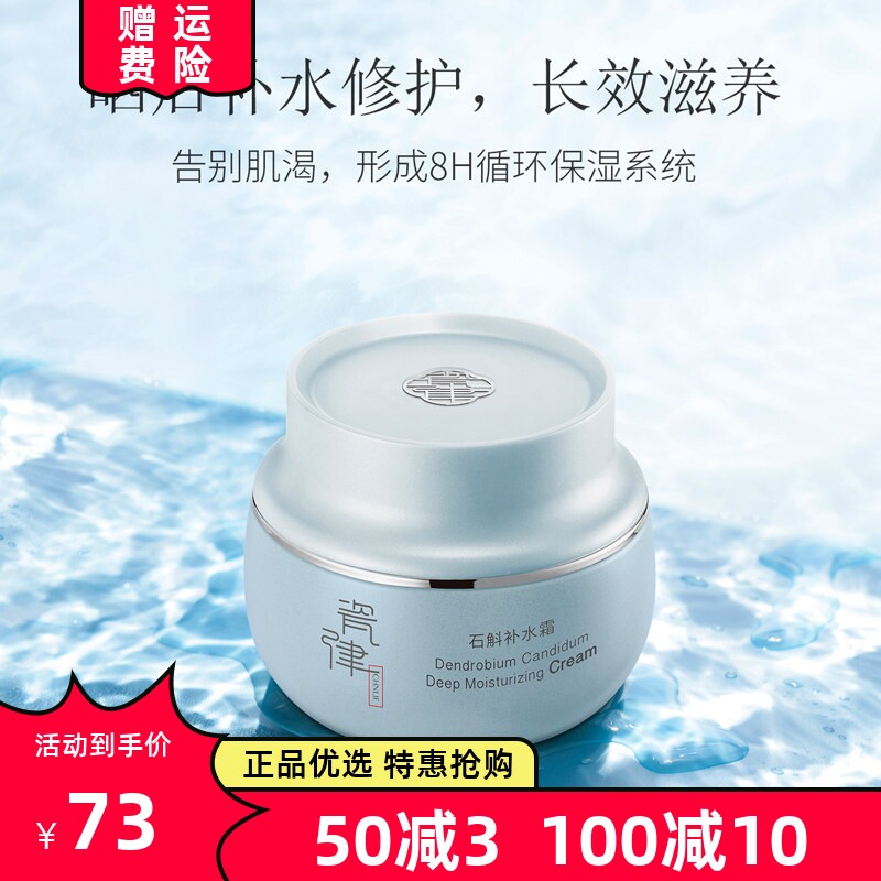 瓷律石斛补水保湿提亮睡眠霜