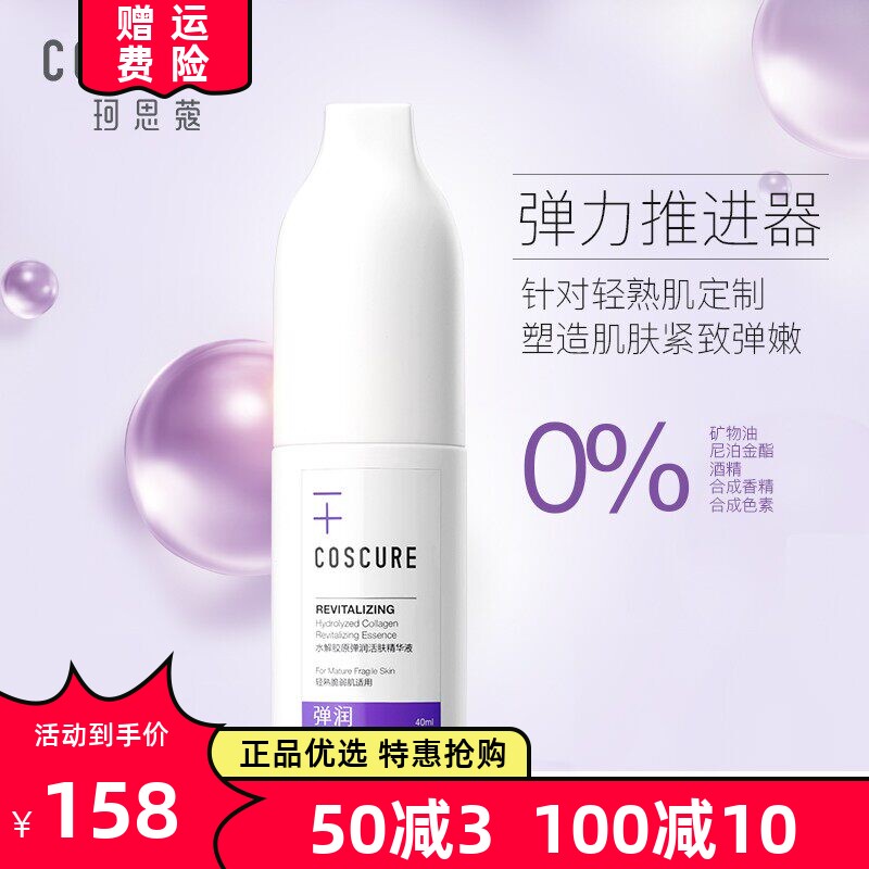 珂思蔻水解胶原弹润活肤精华液胶原蛋白补水紧弹淡化细纹修护面部