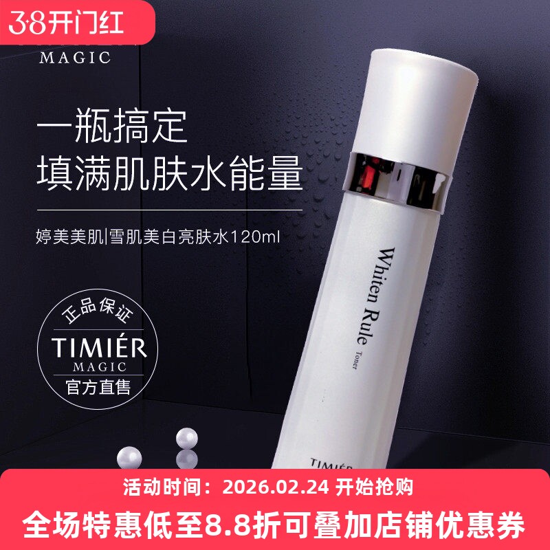 婷美美肌雪肌美白亮肤水祛黑黄淡斑提亮补水保湿淡纹烟酰胺爽肤水