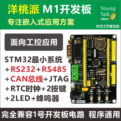 洋桃派M1开发板 STM32F103工控小系统板 杜洋工作室  RS485 CAN