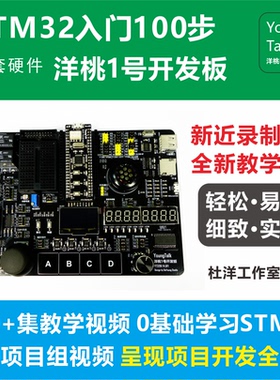 洋桃1号开发板 STM32F103C8T6入门100步 超越51单片机 杜洋工作室