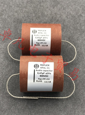波兰产 MIFLEX 0.47uF 600VDC 5% 铝箔油浸音频纸管电容 KPAL-01