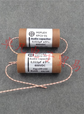 波兰产 MIFLEX KPCU-01 0.022uF 5% 600VDC 铜箔油浸音频纸管电容