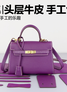 淑颜紫色凯利包togo头层牛皮女斜挎包diy手工自制作材料包荔枝纹