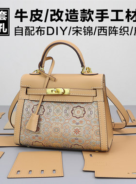 淑颜新款凯莉包diy材料