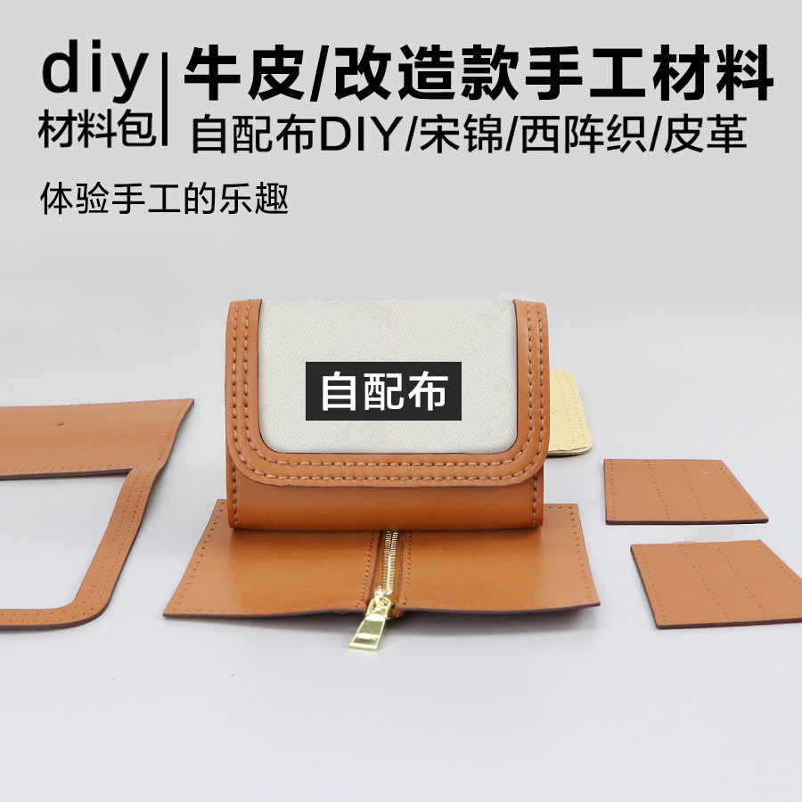 淑颜手工包包diy防尘袋改造包材料自缝制女士短款零钱包真皮钱夹,箱包皮具/热销女包/男包,手拿包,淘宝优惠券,粉丝福利购,淘宝优惠卷