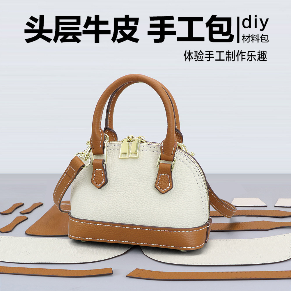 单肩斜挎贝壳包手工DIY制作材料