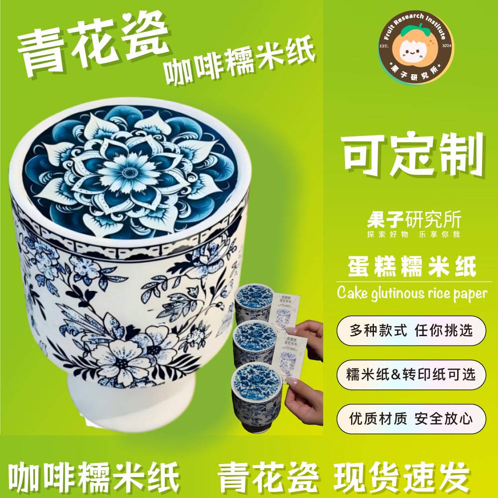 青花瓷咖啡奶茶新中式美学网红花纹甜品可食用糯米纸打印设计定制