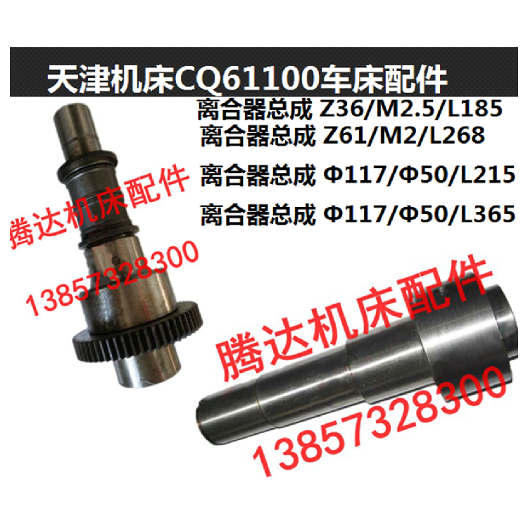 天津机床CQ61100车床配超越离合器总成Φ117/Φ50与Z61/M2/L268