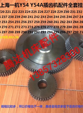 天津上海一机床Y54插齿机Y54A配件全套挂轮Z35/40/45/48/58/M2.25