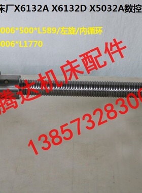齐齐哈尔二机床厂X6132A/D X5032A数控铣床配件升降滚珠丝杠L589