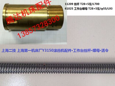 上海机床厂Y3150滚齿机配件11209 61025工作台丝杆螺母活令T28*5