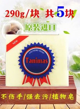 Tanimas天尼玛斯洗衣皂肥皂印尼进口棕榈洗衣皂超强去污290克5块