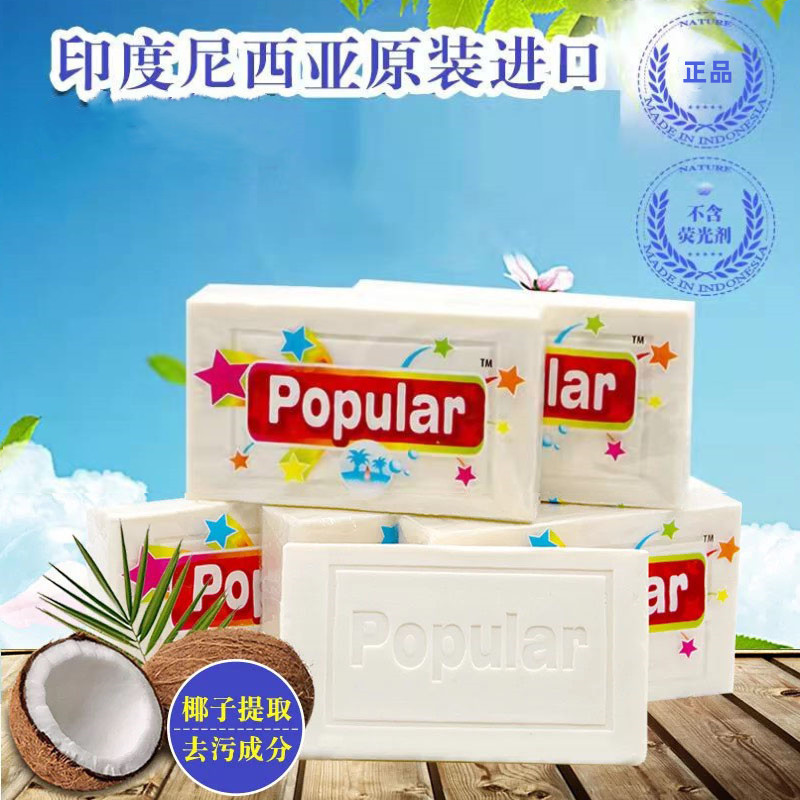 10块 印尼进口泡飘乐popular婴儿尿布植物皂内衣洗衣皂不含荧光剂