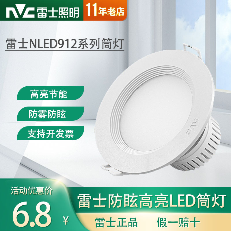 LED筒灯nVc/雷士铝LED嵌入式防眩