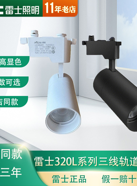 雷士照明led轨道射灯TLED320L 320LB 320LC 320LD导轨灯12W18W24W
