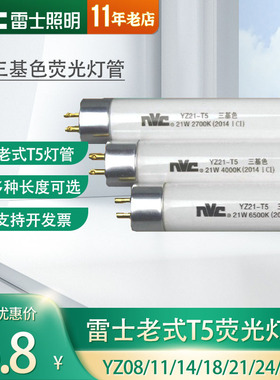 雷士T5灯管YZ-T5 8W11W14W28W三基色灯管黄中性白光细荧日光灯管