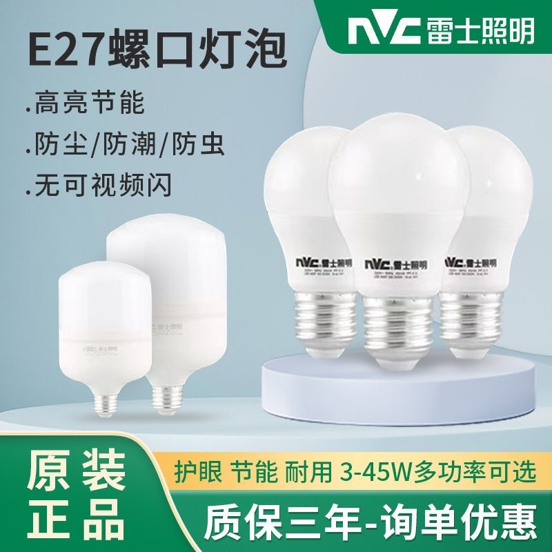 雷士照明led灯泡球节能大螺旋口E27超亮家商用厂房护眼球泡节能