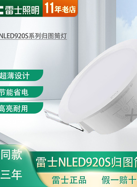 雷士照明LED筒灯超薄嵌入防雾洞灯NLED92025S/9204S/9205S/9206S