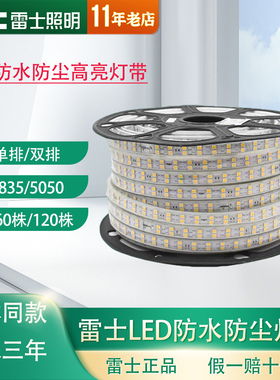 雷士照明LED双排灯带5050高亮贴片220v灯条客厅吊顶装饰防水户外
